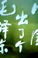 中国出了个毛泽东曹灿