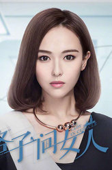 格子间女人谭斌