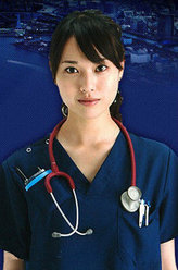 紧急救命2绯山美帆子