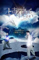 上古神兵：觉醒耿华
