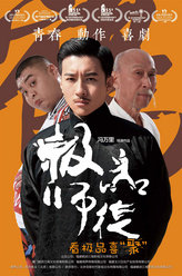 极品师徒梅姗