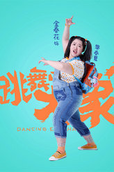跳舞吧！大象黎春夏
