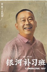 银河补习班老孟