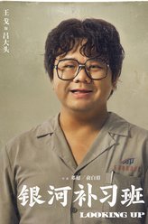 银河补习班吕大头