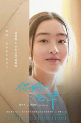 你好，之华少女之南/袁睦睦