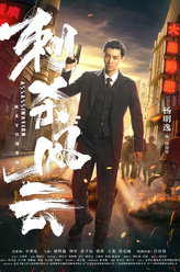 刺杀风云杨明逸
