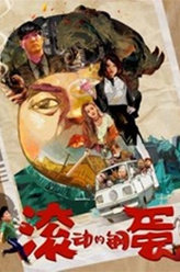 滚动的钢蛋钢蛋