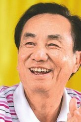 三喜临门沈伐