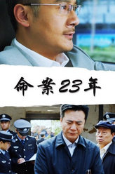 命案23年易莉
