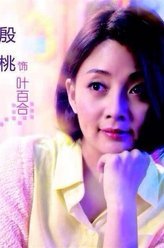 假如幸福来临叶百合