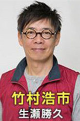 正义之凛竹村浩市