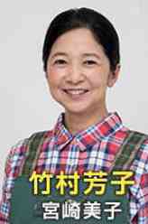 正义之凛竹村芳子
