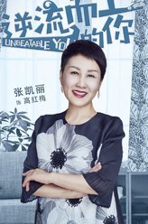 逆流而上的你高红梅