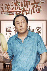 逆流而上的你高红兵