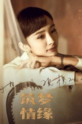 筑梦情缘傅函君