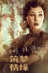 筑梦情缘章梅