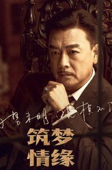 筑梦情缘傅建成