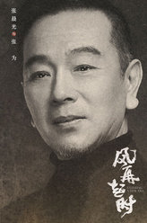 风再起时张为