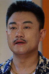 致命X夏大伟