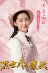 混世小魔头小凡