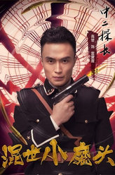 混世小魔头雷震霆