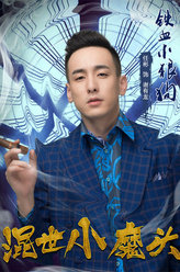 混世小魔头谢有龙
