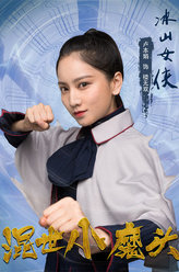混世小魔头楼无双