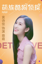 萌族酷狗侦探第二季萌萌