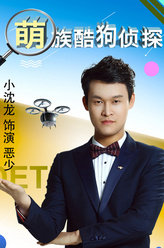 萌族酷狗侦探第二季美君男友
