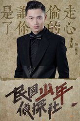 民国少年侦探社翟星