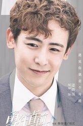 勇往直前恋上你姜轶男