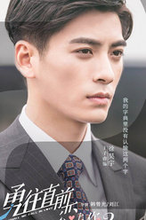 勇往直前恋上你徐昊宇