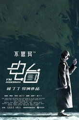 不思异：电台孙嘉俊