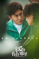 亲爱的，你在哪里方决