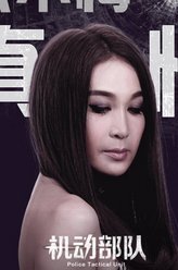机动部队文丽华