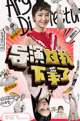 导演对我下手了慕容嫣/小水/小草/李婷儿/辛瑞拉