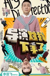 导演对我下手了裘千里/九王爷/凯文/菲尔博士/爆炸哥