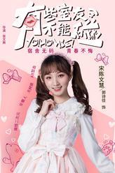 有些室友不能碰宋陈文慧