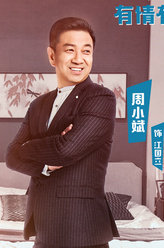 家有儿女初长成江国立