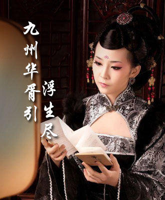 九州华胥引之浮生尽