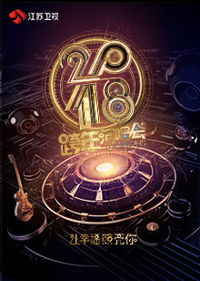 2018江苏卫视跨年演唱会