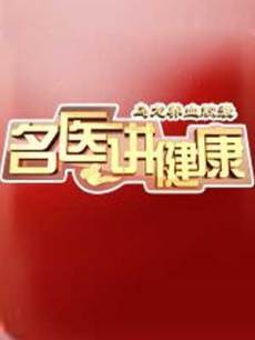 名医说健康