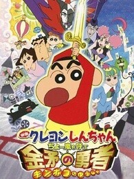 蜡笔小新剧场版 2008年