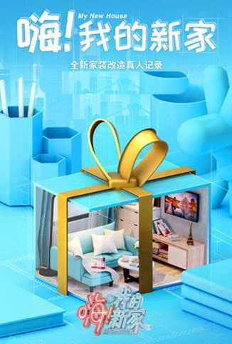 嗨！我的新家 2021
