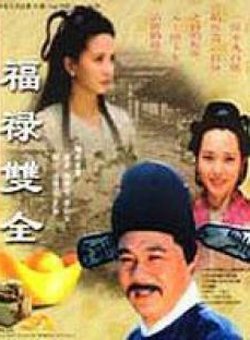 福禄双全