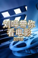 刘哔带你看电影 2016