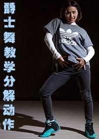 爵士舞教学分解动作视频