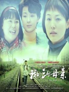 我的三个母亲