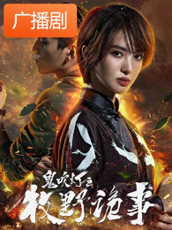 鬼吹灯之牧野诡事广播剧
