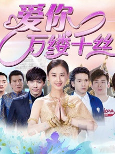 爱你，万缕千丝